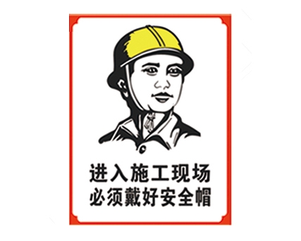 辽宁安全警示标识图例