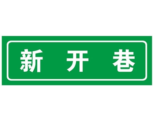 辽宁胡同 巷牌