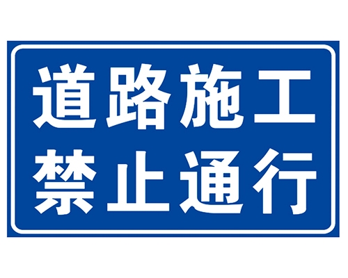 辽宁道路施工安全标识