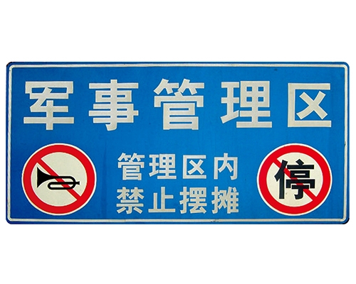 辽宁交通标识牌(反光)