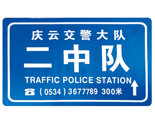 辽宁交警队提示牌