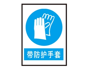 辽宁安全警示标识图例_带防护手套