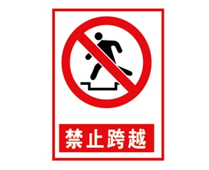 辽宁安全警示标...