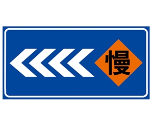 辽宁道路施工安全标识