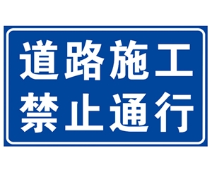 辽宁道路施工安全标识